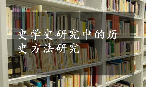 史学史研究中的历史方法研究