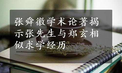 张舜徽学术论著揭示张先生与郑玄相似求学经历