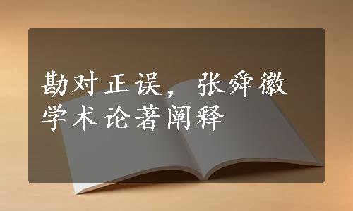 勘对正误，张舜徽学术论著阐释