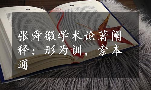 张舜徽学术论著阐释：形为训，索本通