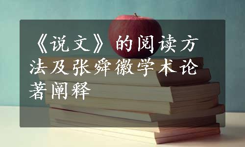 《说文》的阅读方法及张舜徽学术论著阐释