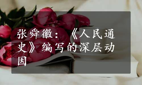 张舜徽：《人民通史》编写的深层动因