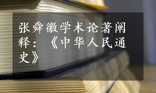 张舜徽学术论著阐释：《中华人民通史》