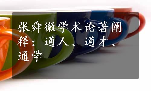 张舜徽学术论著阐释：通人、通才、通学