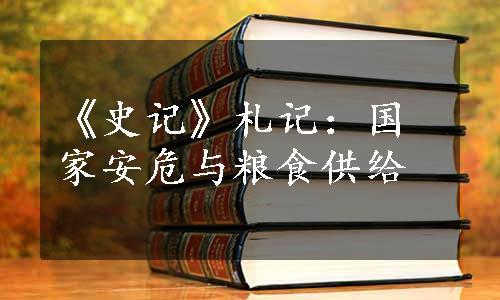 《史记》札记：国家安危与粮食供给