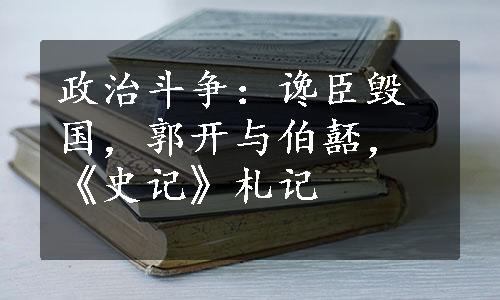 政治斗争：谗臣毁国，郭开与伯嚭，《史记》札记