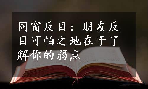 同窗反目：朋友反目可怕之地在于了解你的弱点