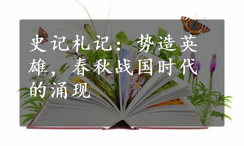 史记札记：势造英雄，春秋战国时代的涌现