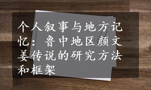 个人叙事与地方记忆：鲁中地区颜文姜传说的研究方法和框架