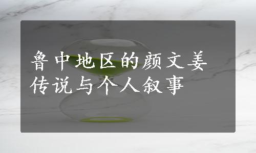 鲁中地区的颜文姜传说与个人叙事