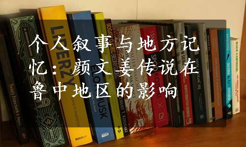 个人叙事与地方记忆：颜文姜传说在鲁中地区的影响