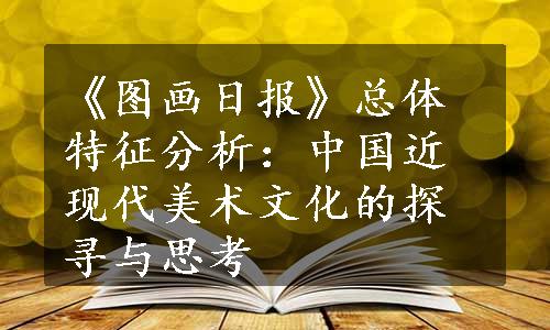 《图画日报》总体特征分析：中国近现代美术文化的探寻与思考