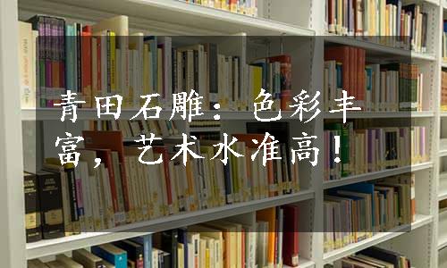 青田石雕：色彩丰富，艺术水准高！