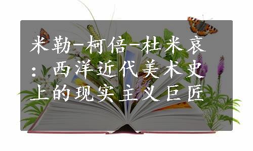 米勒-柯倍-杜米哀：西洋近代美术史上的现实主义巨匠