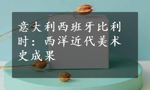 意大利西班牙比利时：西洋近代美术史成果