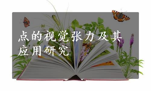 点的视觉张力及其应用研究