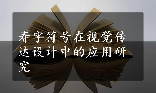 寿字符号在视觉传达设计中的应用研究