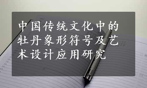 中国传统文化中的牡丹象形符号及艺术设计应用研究