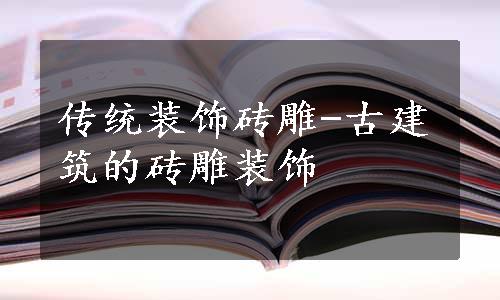 传统装饰砖雕-古建筑的砖雕装饰