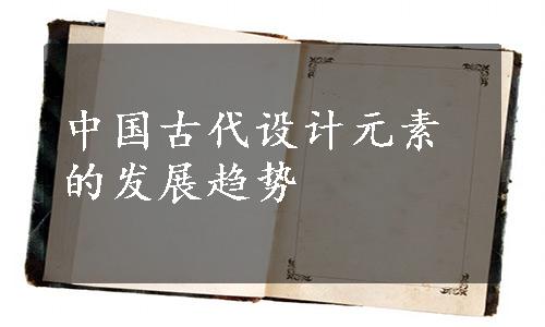 中国古代设计元素的发展趋势