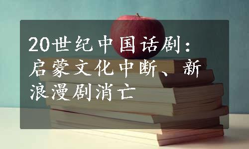 20世纪中国话剧：启蒙文化中断、新浪漫剧消亡