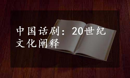 中国话剧：20世纪文化阐释