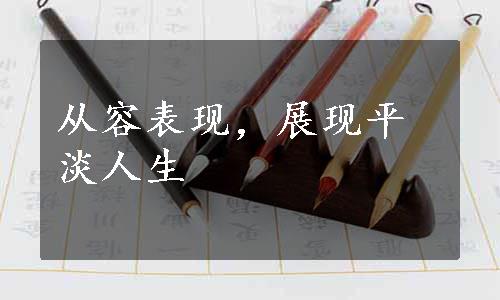 从容表现，展现平淡人生