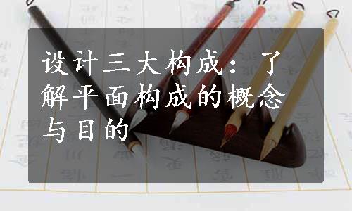 设计三大构成：了解平面构成的概念与目的