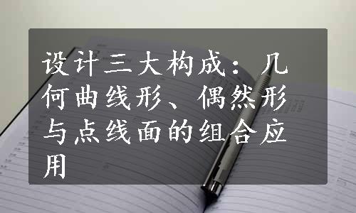 设计三大构成：几何曲线形、偶然形与点线面的组合应用