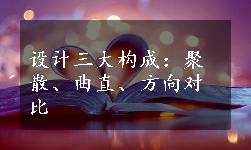 设计三大构成：聚散、曲直、方向对比