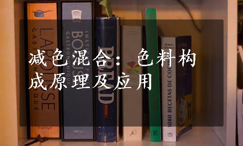 减色混合：色料构成原理及应用