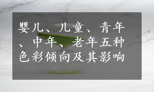 婴儿、儿童、青年、中年、老年五种色彩倾向及其影响