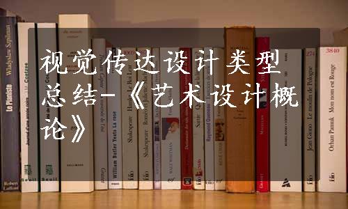 视觉传达设计类型总结-《艺术设计概论》