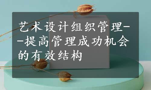 艺术设计组织管理--提高管理成功机会的有效结构