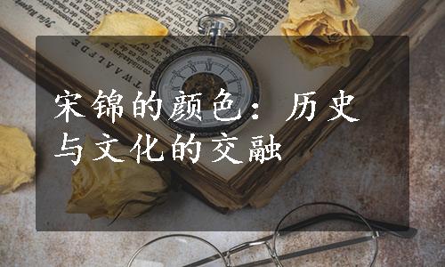 宋锦的颜色：历史与文化的交融