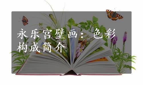 永乐宫壁画：色彩构成简介