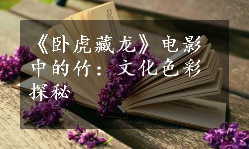 《卧虎藏龙》电影中的竹：文化色彩探秘