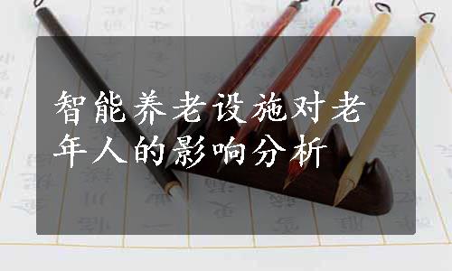 智能养老设施对老年人的影响分析