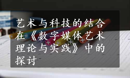 艺术与科技的结合在《数字媒体艺术理论与实践》中的探讨