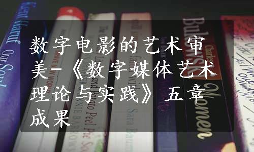 数字电影的艺术审美-《数字媒体艺术理论与实践》五章成果