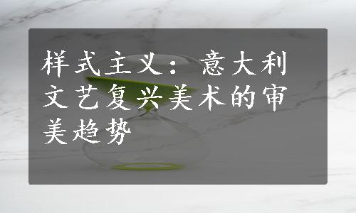 样式主义：意大利文艺复兴美术的审美趋势