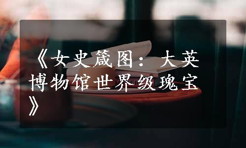 《女史箴图：大英博物馆世界级瑰宝》