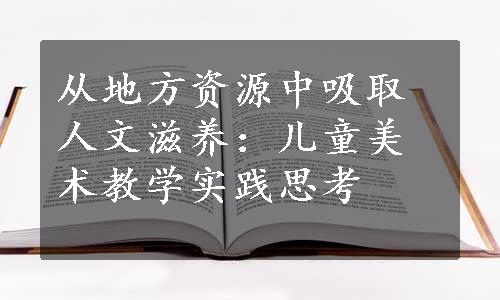 从地方资源中吸取人文滋养：儿童美术教学实践思考