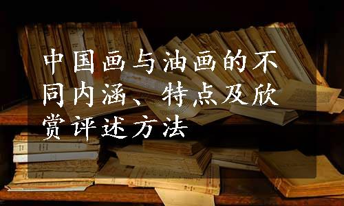 中国画与油画的不同内涵、特点及欣赏评述方法