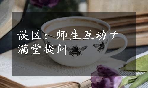 误区：师生互动≠满堂提问