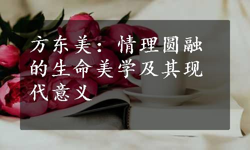 方东美：情理圆融的生命美学及其现代意义