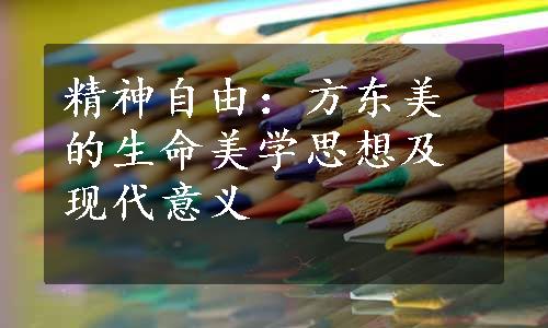 精神自由：方东美的生命美学思想及现代意义