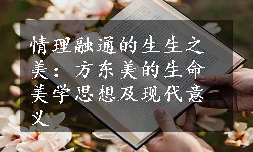 情理融通的生生之美：方东美的生命美学思想及现代意义