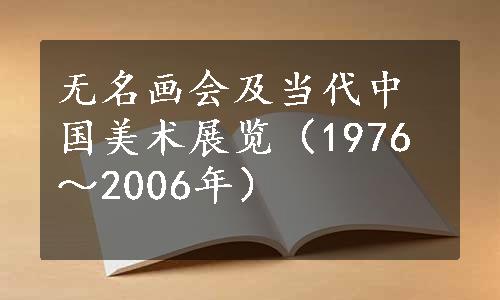 无名画会及当代中国美术展览（1976～2006年）