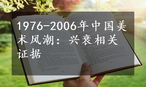 1976-2006年中国美术风潮：兴衰相关证据